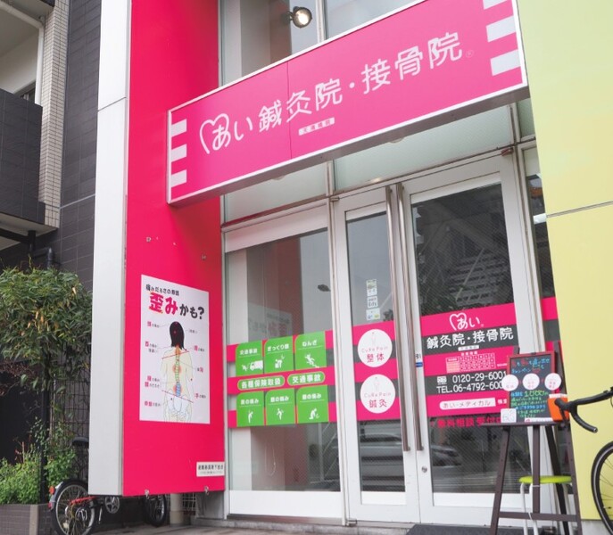 あい鍼灸院・接骨院 天満橋院