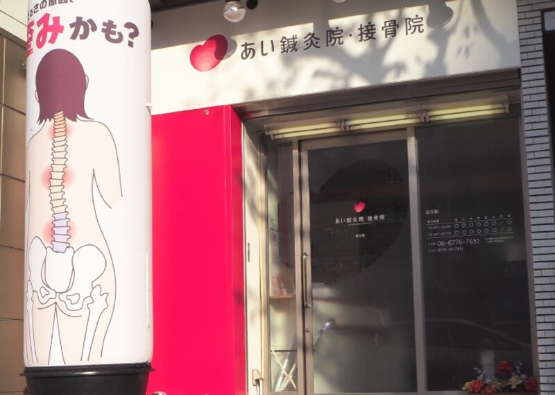 あい鍼灸院・接骨院 谷9院