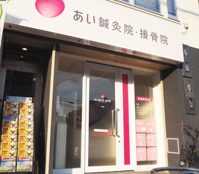 あい鍼灸院・接骨院 今里院