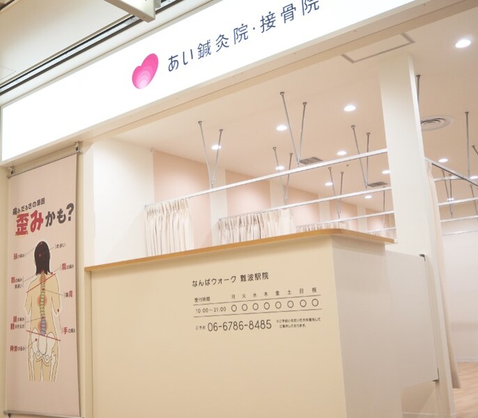あい鍼灸院・接骨院 なんばウォーク院