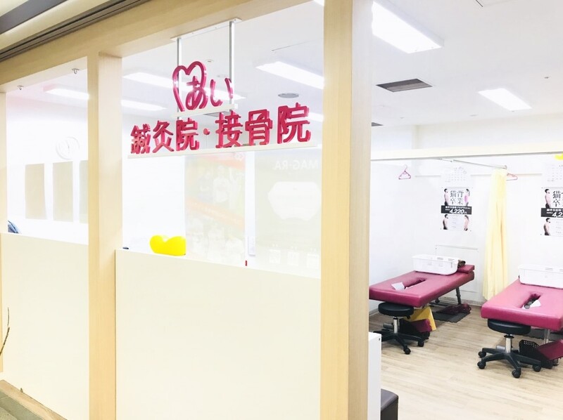 あい鍼灸院・接骨院 長堀橋駅院
