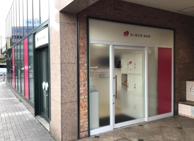 あい鍼灸院・接骨院 阪急茨木市駅院