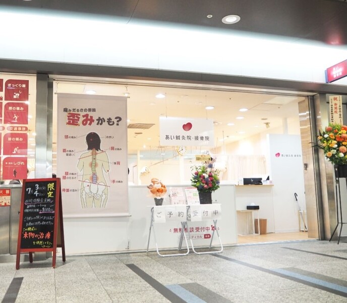 あい鍼灸院・接骨院 心斎橋院