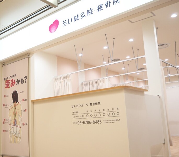 あい鍼灸院・接骨院 なんばウォーク難波駅院