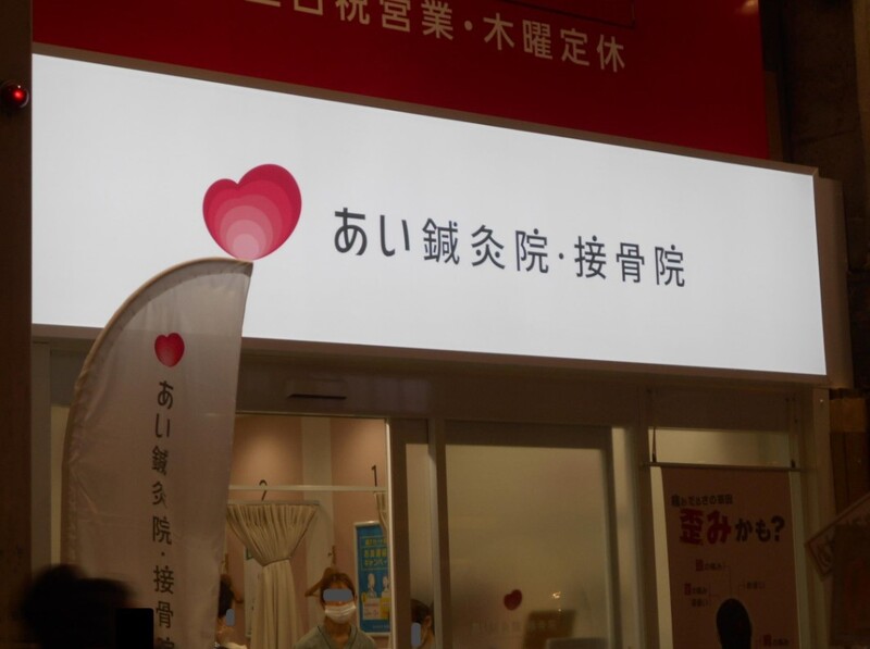 あい鍼灸院・接骨院 天六院