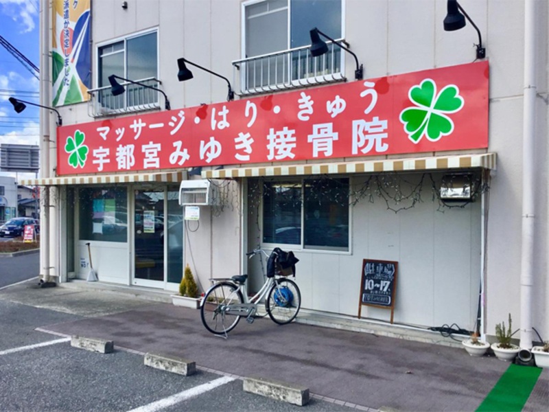 マッサージはりきゅう宇都宮みゆき接骨院