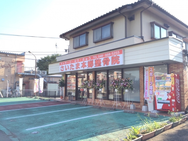 マッサージはりきゅう さいたま北区整骨院