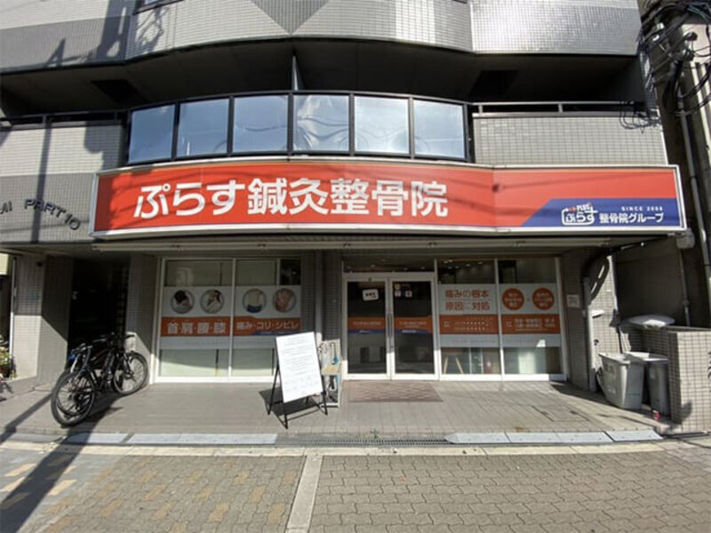 ぷらす鍼灸整骨院 都島本院