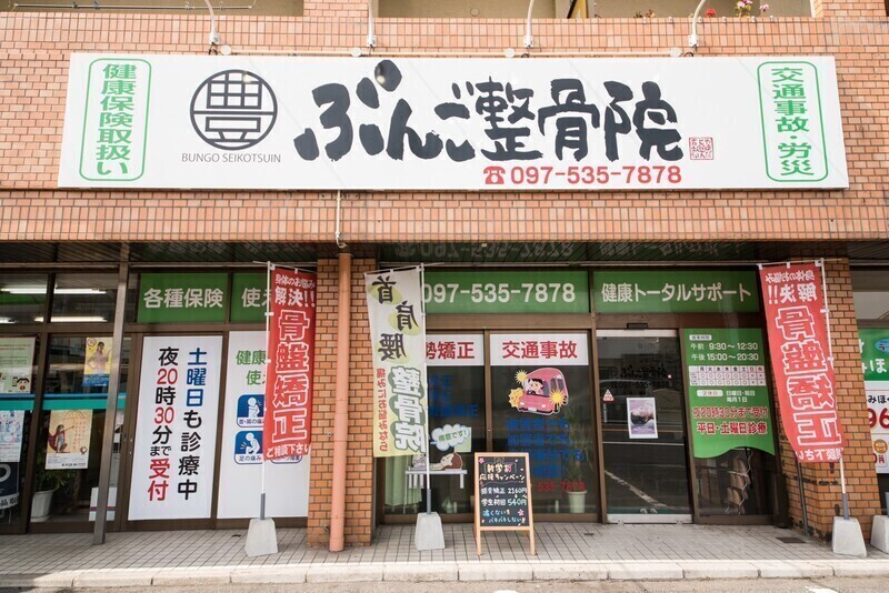 ぶんご整骨院　鍼灸院　狭間院