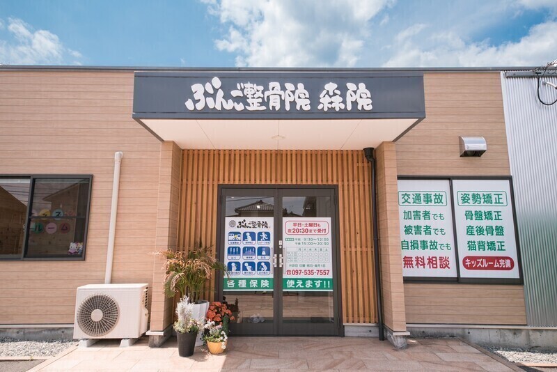 ぶんご整骨院　鍼灸院　森院