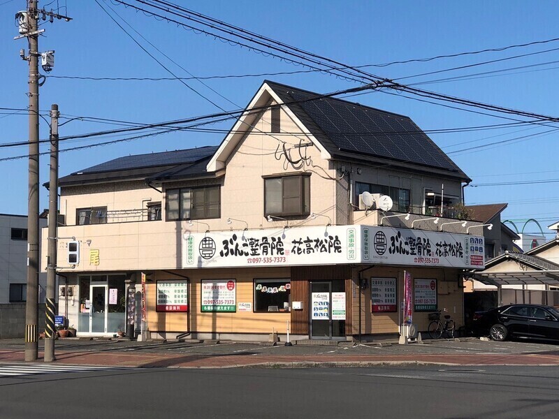 ぶんご整骨院　鍼灸院　花高松院