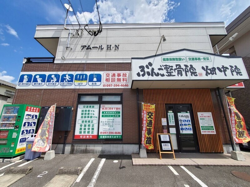 ぶんご整骨院　鍼灸院　畑中院