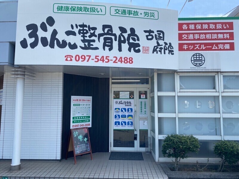 ぶんご整骨院　鍼灸院　古国府院