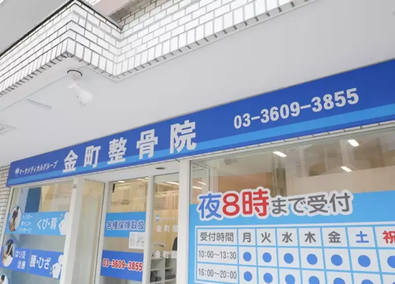 金町鍼灸整骨院