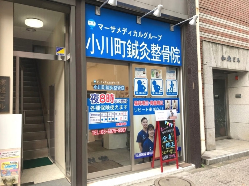 小川町鍼灸整骨院
