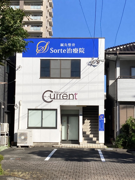 鍼灸整骨Sorte治療院