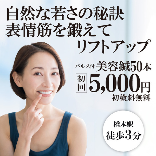 はり灸マッサージ　みなぎる美体　橋本分院