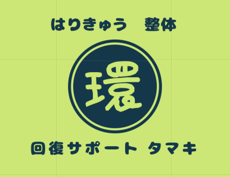 回復サポート　タマキ　牧之原院
