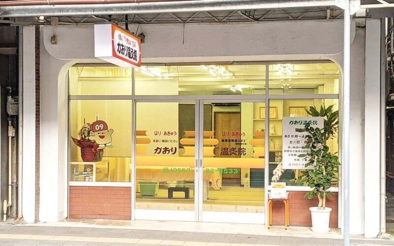 かおり温灸院