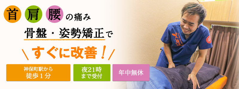 神田神保町の接骨院・はり灸院