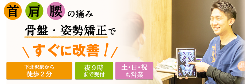 下北沢駅の接骨院・はり灸院