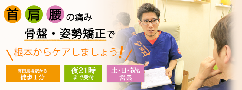 高田馬場駅の接骨院・はり灸院