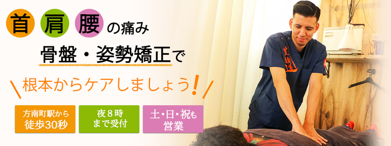 方南町駅前はり灸整骨院