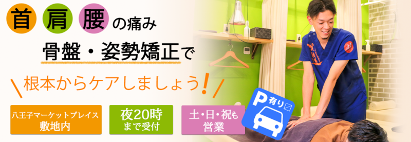 八王子並木町の接骨院・はり灸院