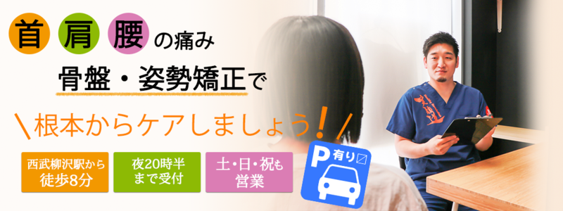 保谷本町整骨院