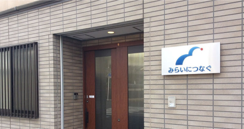 みらいにつなぐ