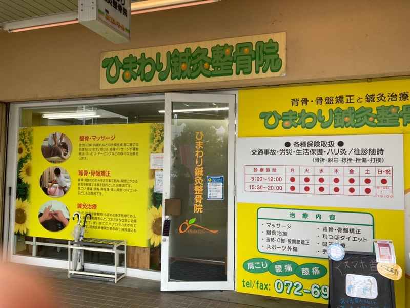 ひまわり鍼灸整骨院　高槻院