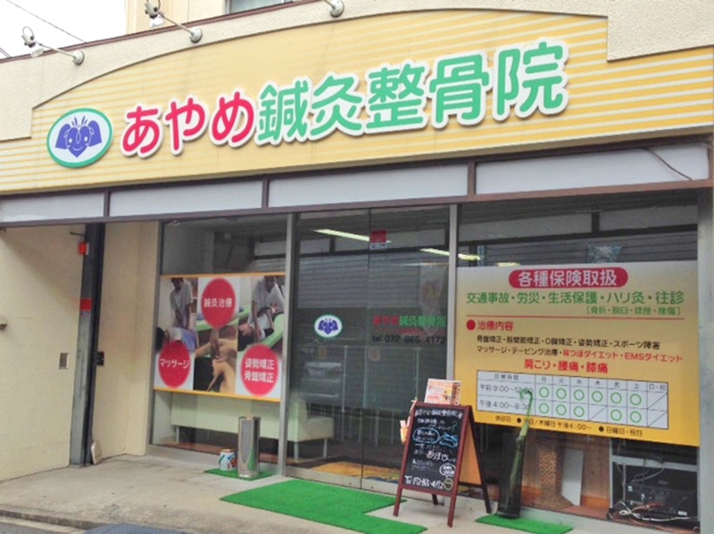 あやめ鍼灸整骨院　枚方長尾院