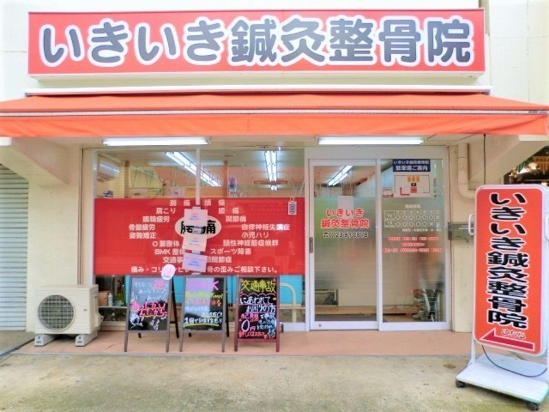 いきいき鍼灸整骨院
