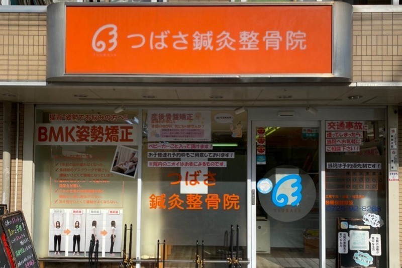つばさ鍼灸整骨院
