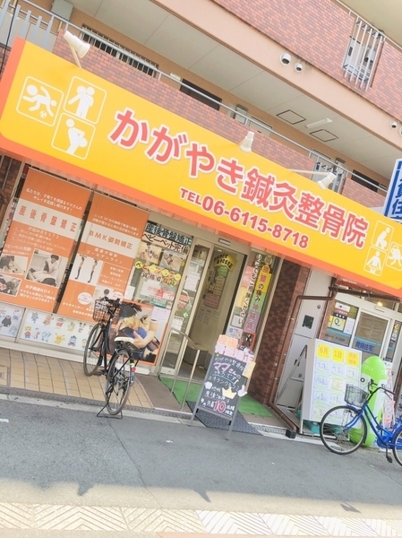 かがやき鍼灸整骨院