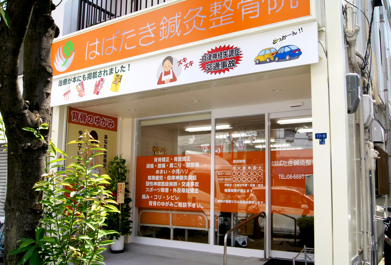 はばたき鍼灸整骨院