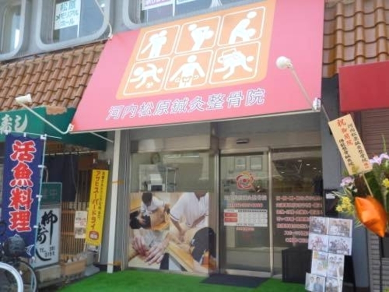 河内松原鍼灸整骨院