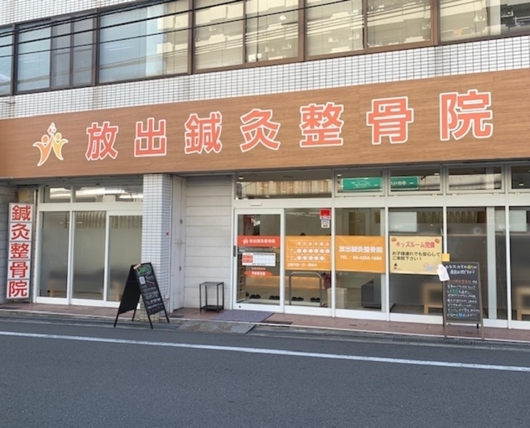 放出鍼灸整骨院