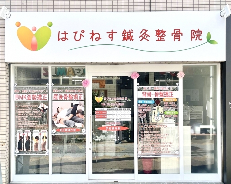 はぴねす鍼灸整骨院　福島院