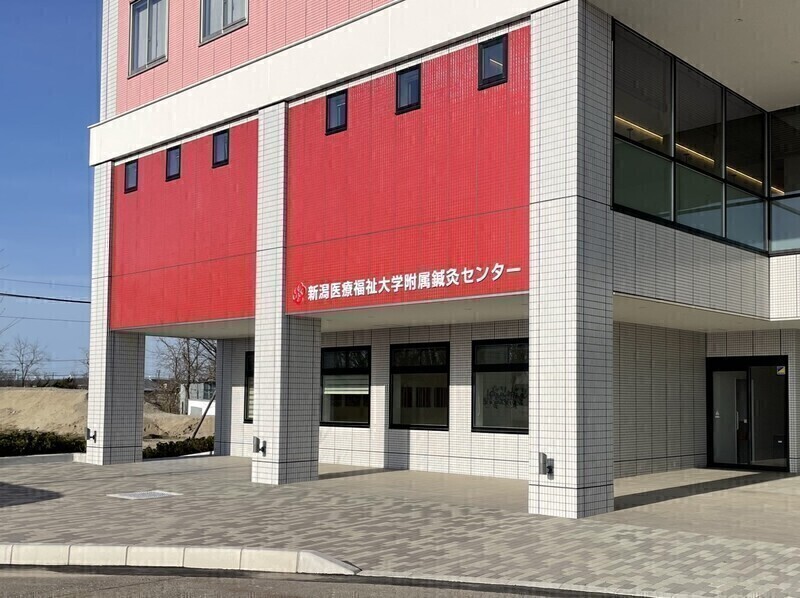 新潟医療福祉大学附属鍼灸センター