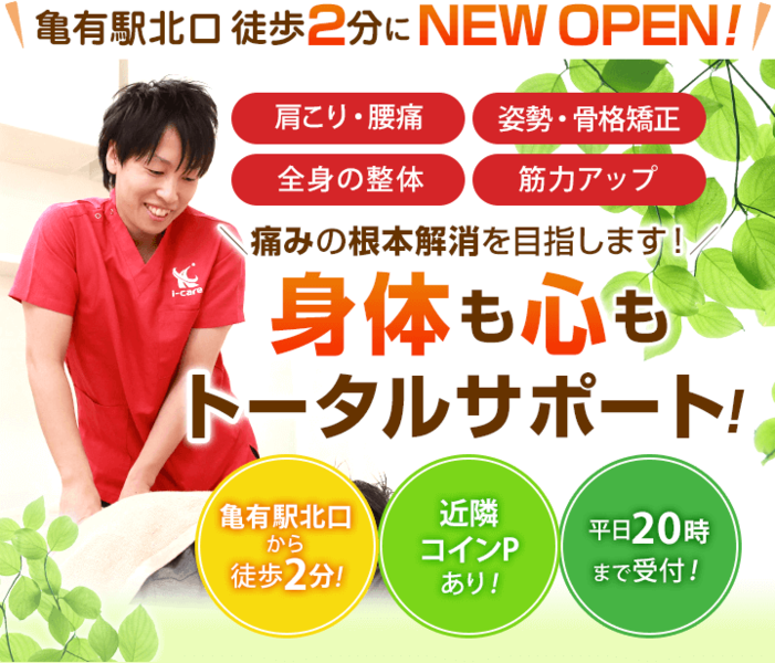 i-care鍼灸整骨院 亀有北口院