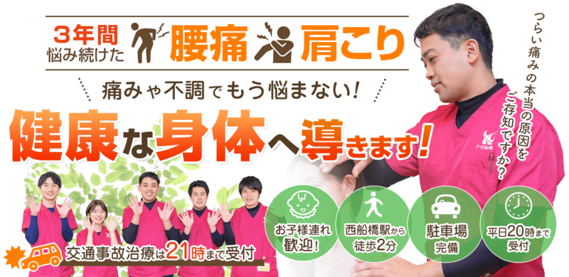 西船はりきゅう接骨院