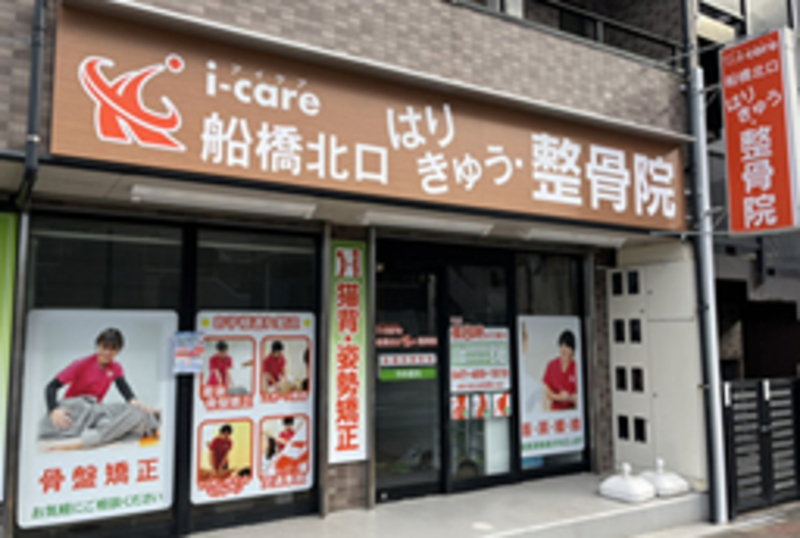 i-care船橋北口はりきゅう整骨院