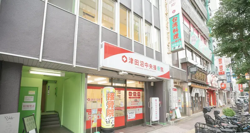 津田沼中央接骨院・津田沼中央鍼灸院