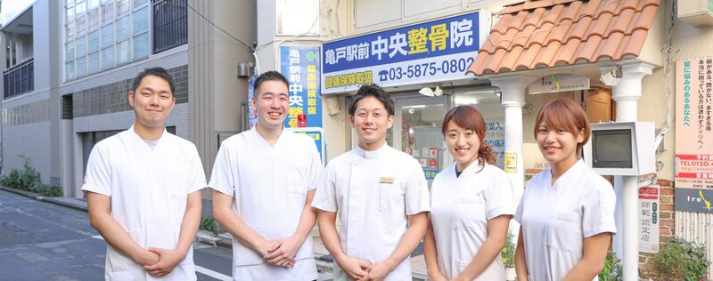 亀戸駅前中央接骨院・亀戸駅前中央鍼灸院