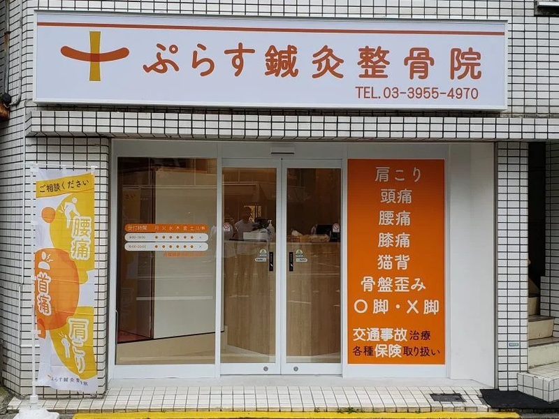 ぷらす鍼灸整骨院 中板橋院