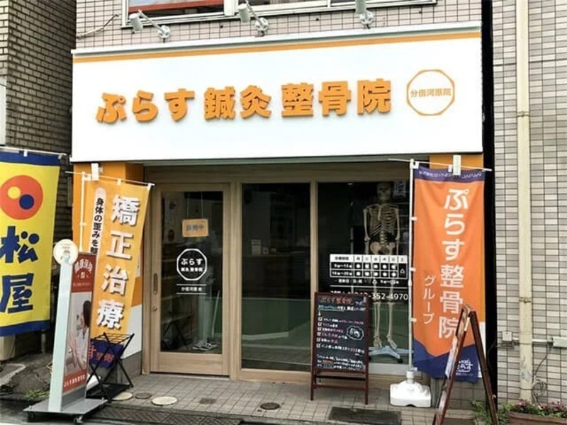 ぷらす鍼灸整骨院 分倍河原院