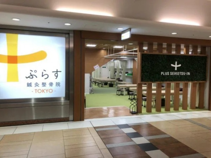 ぷらす鍼灸整骨院 TOKYO
