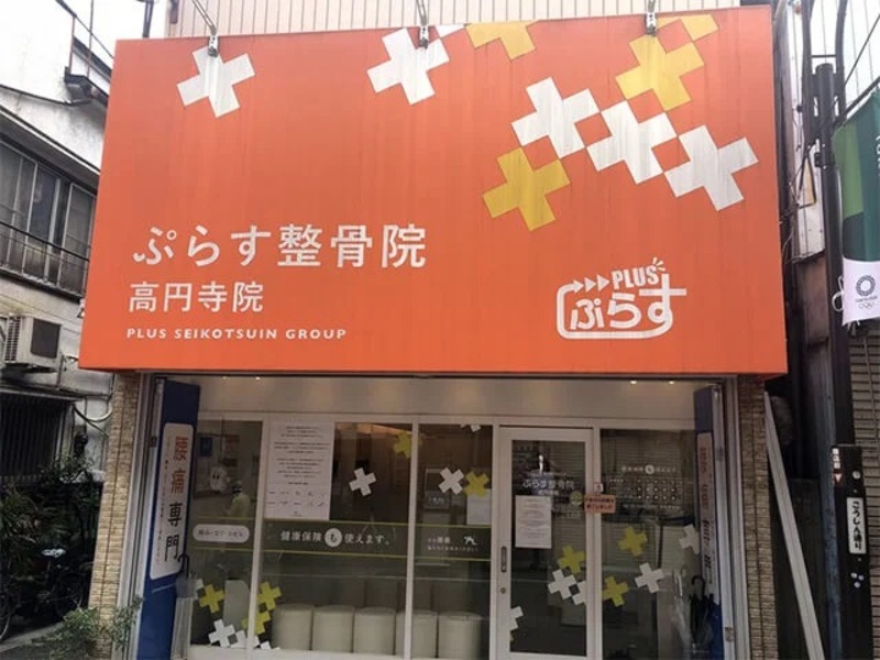 ぷらす鍼灸整骨院 高円寺院