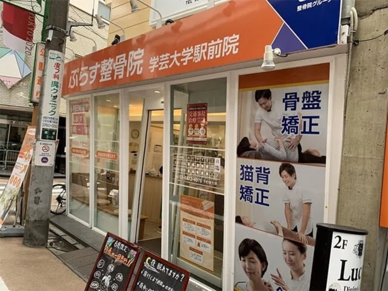 ぷらす鍼灸整骨院 学芸大学駅前院